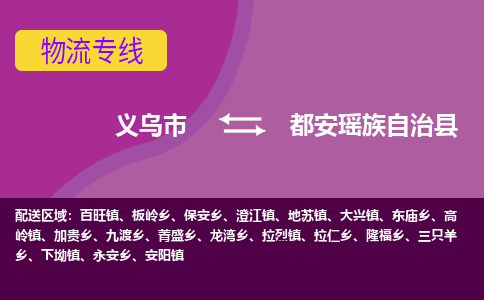 义乌到都安瑶族自治县物流专线-快速、准时、安全义乌市至都安瑶族自治县货运专线