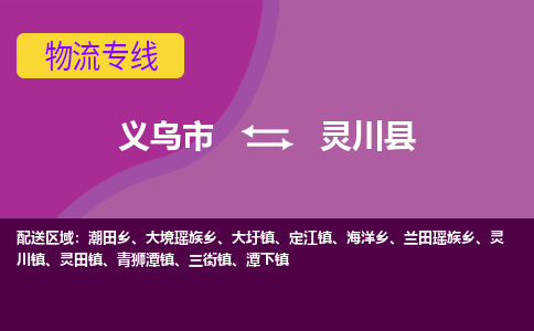 义乌到灵川县物流专线-快速、准时、安全义乌市至灵川县货运专线