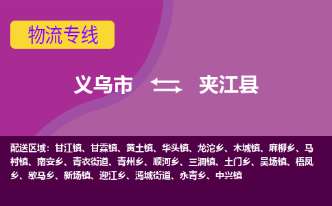 义乌到夹江县物流专线-快速、准时、安全义乌市至夹江县货运专线