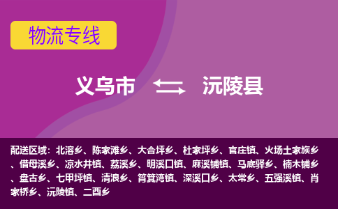 义乌到沅陵县物流专线-快速、准时、安全义乌市至沅陵县货运专线