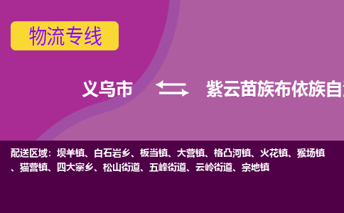 义乌到紫云苗族布依族自治县物流专线-快速、准时、安全义乌市至紫云苗族布依族自治县货运专线