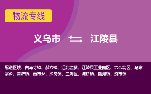 义乌到江陵县物流专线-快速、准时、安全义乌市至江陵县货运专线