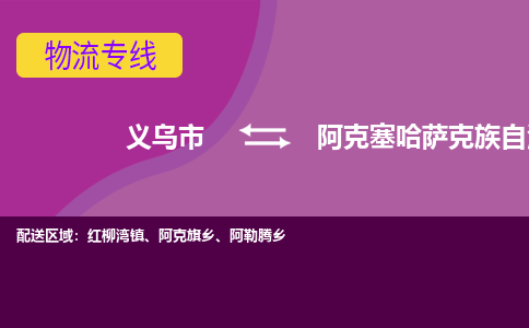 义乌到阿克塞哈萨克族自治县物流专线-快速、准时、安全义乌市至阿克塞哈萨克族自治县货运专线