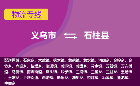 义乌到石柱县物流专线-快速、准时、安全义乌市至石柱县货运专线