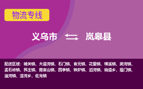 义乌到岚皋县物流专线-快速、准时、安全义乌市至岚皋县货运专线