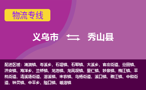 义乌到秀山县物流专线-快速、准时、安全义乌市至秀山县货运专线