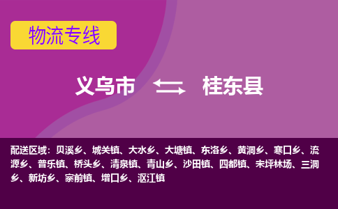 义乌到桂东县物流专线-快速、准时、安全义乌市至桂东县货运专线