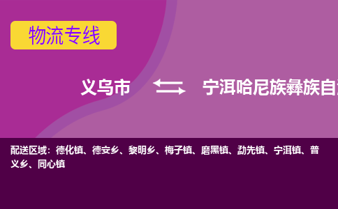 义乌到宁洱哈尼族彝族自治县物流专线-快速、准时、安全义乌市至宁洱哈尼族彝族自治县货运专线