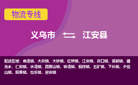 义乌到江安县物流专线-快速、准时、安全义乌市至江安县货运专线