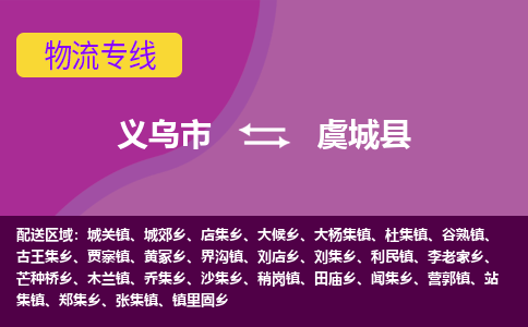 义乌到虞城县物流专线-快速、准时、安全义乌市至虞城县货运专线