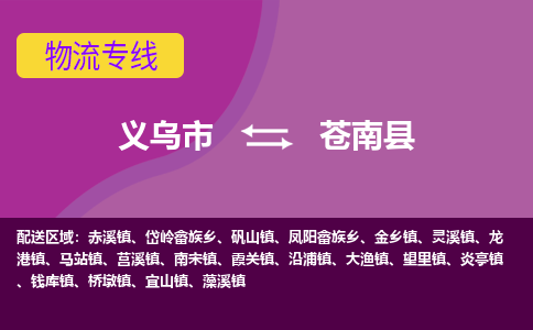 义乌到苍南县物流专线-快速、准时、安全义乌市至苍南县货运专线