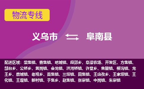 义乌到阜南县物流专线-快速、准时、安全义乌市至阜南县货运专线