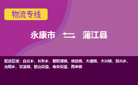 永康到蒲江县物流专线-快速、准时、安全永康市至蒲江县货运专线