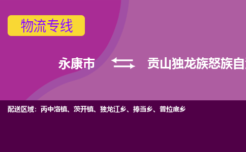 永康到贡山独龙族怒族自治县物流专线-快速、准时、安全永康市至贡山独龙族怒族自治县货运专线