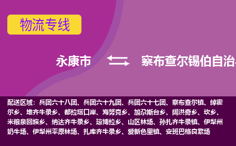 永康到察布查尔锡伯自治县物流专线-快速、准时、安全永康市至察布查尔锡伯自治县货运专线