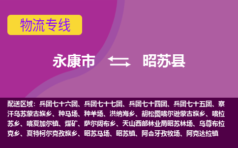 永康到昭苏县物流专线-快速、准时、安全永康市至昭苏县货运专线