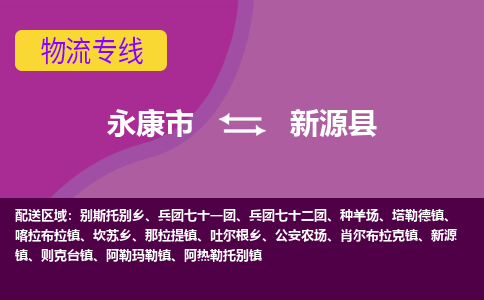 永康到新源县物流专线-快速、准时、安全永康市至新源县货运专线