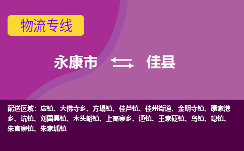 永康到佳县物流专线-快速、准时、安全永康市至佳县货运专线