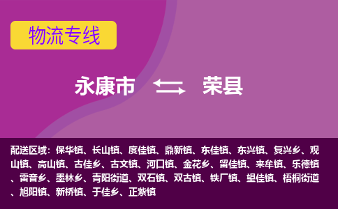 永康到荣县物流专线-快速、准时、安全永康市至荣县货运专线