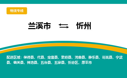 兰溪到忻州物流公司-专业承揽兰溪市至忻州货运专线