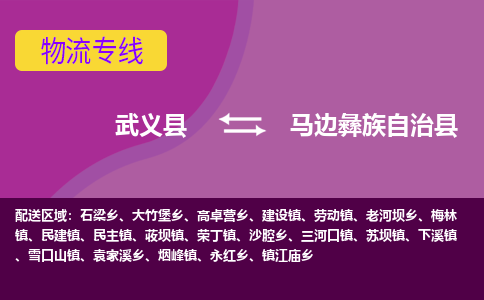 武义到马边彝族自治县物流专线-快速、准时、安全武义县至马边彝族自治县货运专线