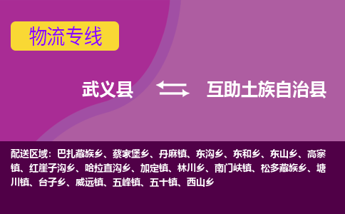 武义到互助土族自治县物流专线-快速、准时、安全武义县至互助土族自治县货运专线