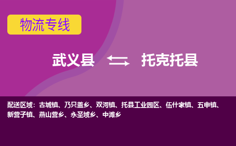 武义到托克托县物流专线-快速、准时、安全武义县至托克托县货运专线