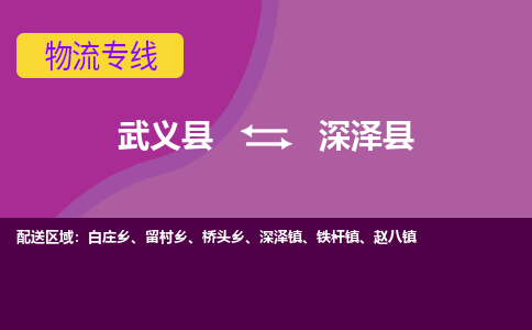 武义到深泽县物流专线-快速、准时、安全武义县至深泽县货运专线