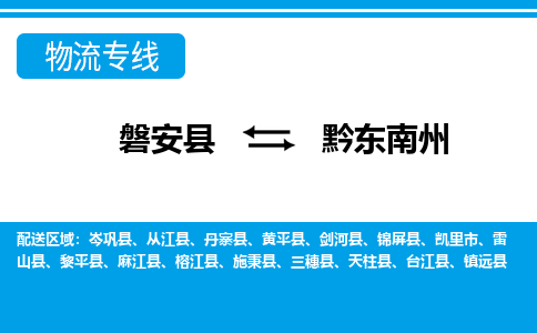 磐安到黔东南州物流公司-专业承揽磐安县至黔东南州货运专线