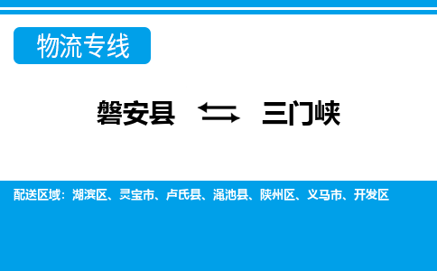 磐安到三门峡物流公司-专业承揽磐安县至三门峡货运专线