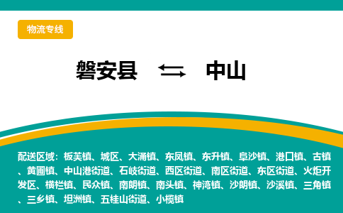 磐安到中山物流公司-专业承揽磐安县至中山货运专线