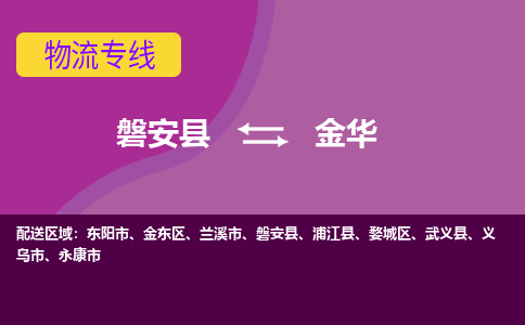 磐安到金华物流公司-专业承揽磐安县至金华货运专线