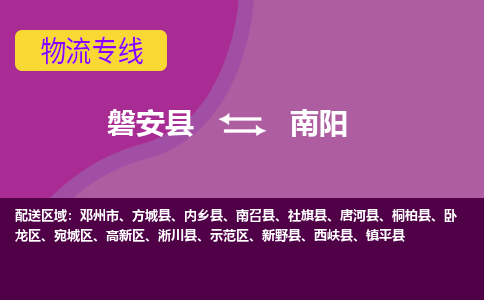 磐安到南阳物流公司-专业承揽磐安县至南阳货运专线