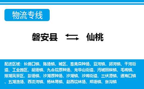 磐安到仙桃物流公司-专业承揽磐安县至仙桃货运专线