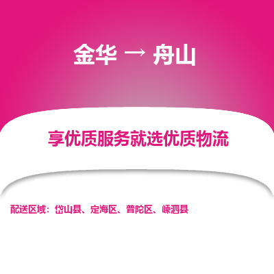 金华到舟山物流公司-专业承揽金华至舟山物流公司方便快捷