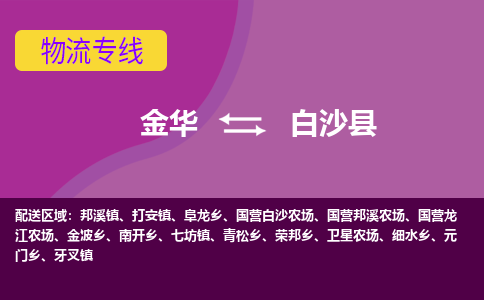 金华到白沙县物流专线-快速、准时、安全金华至白沙县货运专线