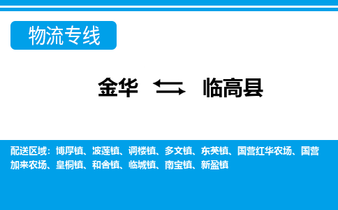 金华到临高县物流公司-专业承揽金华至临高县物流公司方便快捷