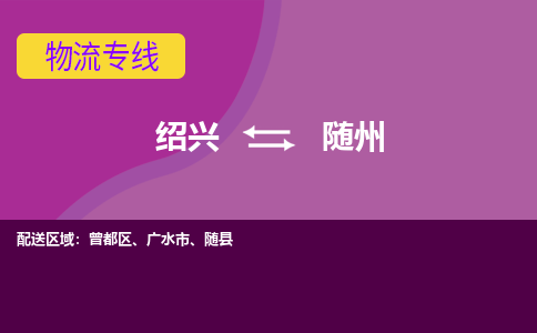 绍兴到随州物流专线-快速、准时、安全绍兴至随州货运专线