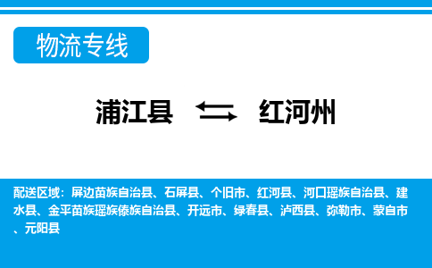 浦江到红河州物流公司-专业承揽浦江县至红河州货运专线