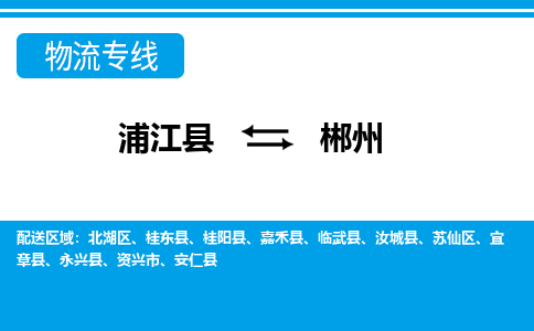 浦江到郴州物流公司-专业承揽浦江县至郴州货运专线