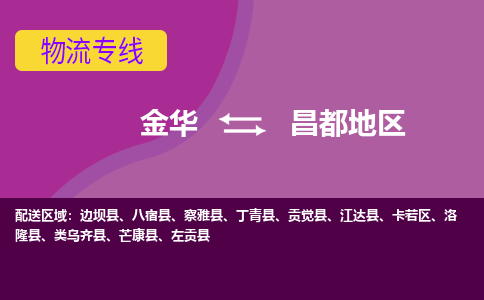 金华到昌都地区物流专线-快速、准时、安全金华至昌都地区货运专线