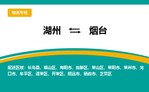 湖州到烟台物流公司-专业承揽湖州至烟台货运专线