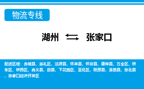 湖州到张家口物流公司-专业承揽湖州至张家口货运专线