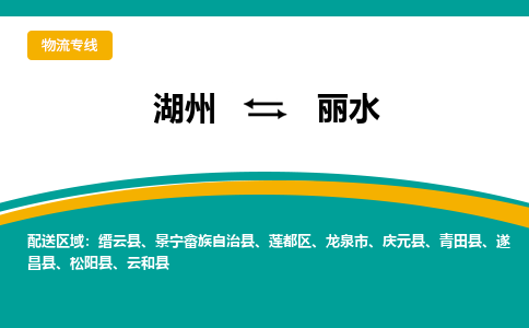 湖州到丽水物流公司-专业承揽湖州至丽水货运专线