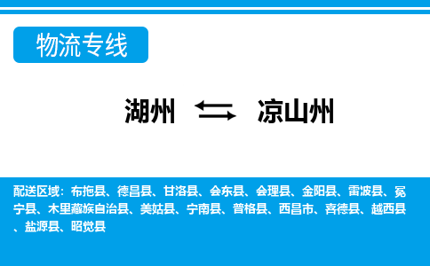 湖州到凉山州物流公司-专业承揽湖州至凉山州货运专线