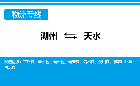 湖州到天水物流公司-专业承揽湖州至天水货运专线