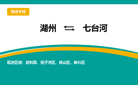 湖州到七台河物流公司-专业承揽湖州至七台河货运专线