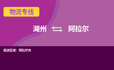 湖州到阿拉尔物流公司-专业承揽湖州至阿拉尔货运专线