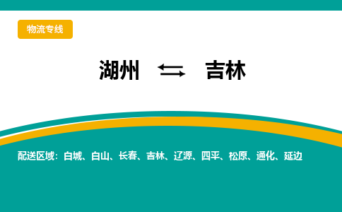 湖州到吉林物流公司-专业承揽湖州至吉林货运专线