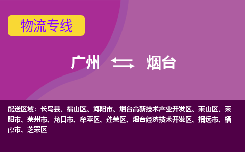 广州到烟台物流专线-快速、准时、安全广州至烟台货运专线